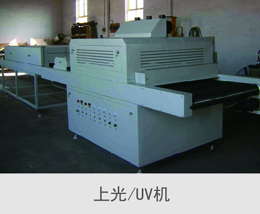 上光 UV機
